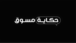 حكاية مسوق