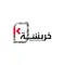خربشة لتنظيم المعارض والمؤتمرات