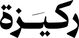 ركيزة المستقبل