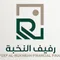 رفيف النخبة لتحصيل الديون